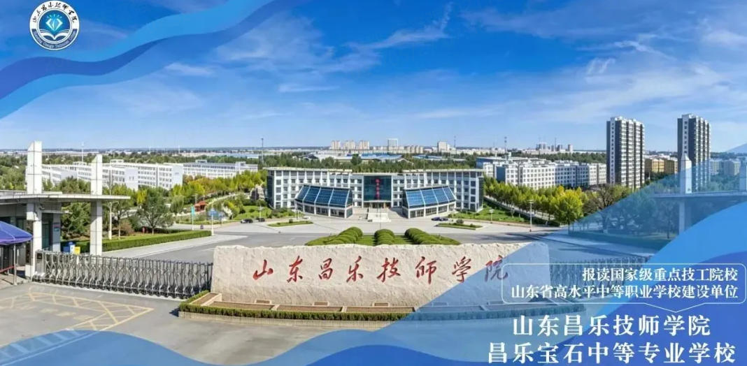 山东昌乐技师学院录取分数线（2025-2026 年）