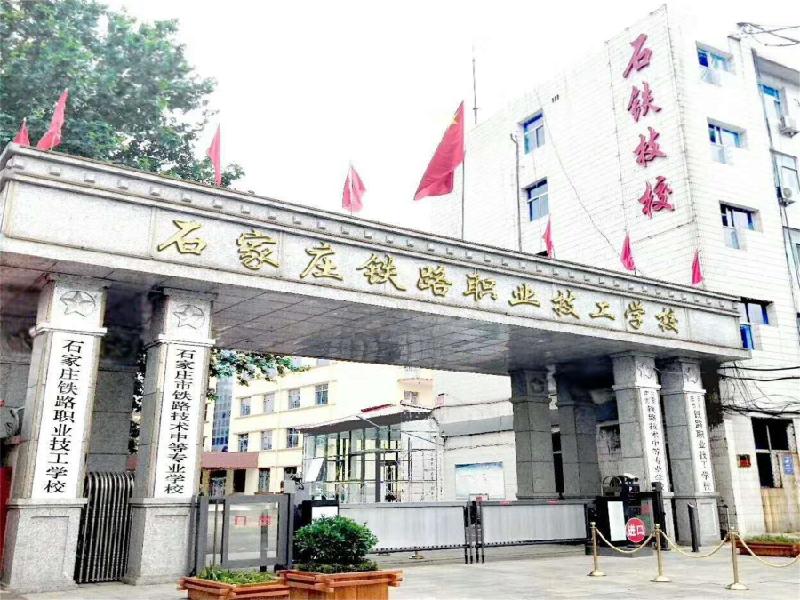 石家庄铁路职业技工学校