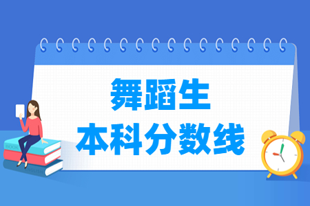 2024新疆舞蹈生本科分数线多少分