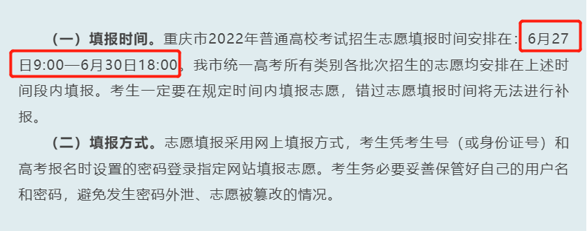 2024重庆高考志愿填报时间和截止时间（含2022-2023年）