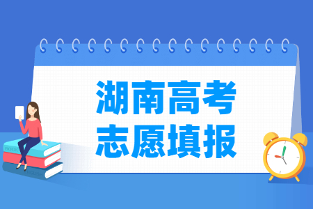 2024湖南本科志愿填报时间和截止时间（含2022-2023年）