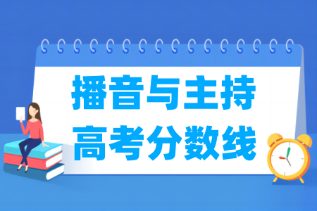 2024宁夏播音与主持高考分数线