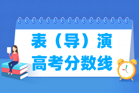 2024新疆表(导)演高考分数线 2024新疆表(导)演高考分数线