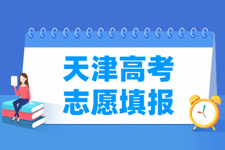 2024天津本科志愿填报时间和截止时间（含2022-2023年）