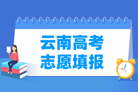 2024云南高考志愿什么时候开始填报