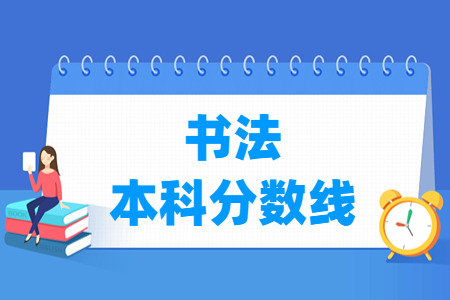 2024宁夏书法本科分数线多少分