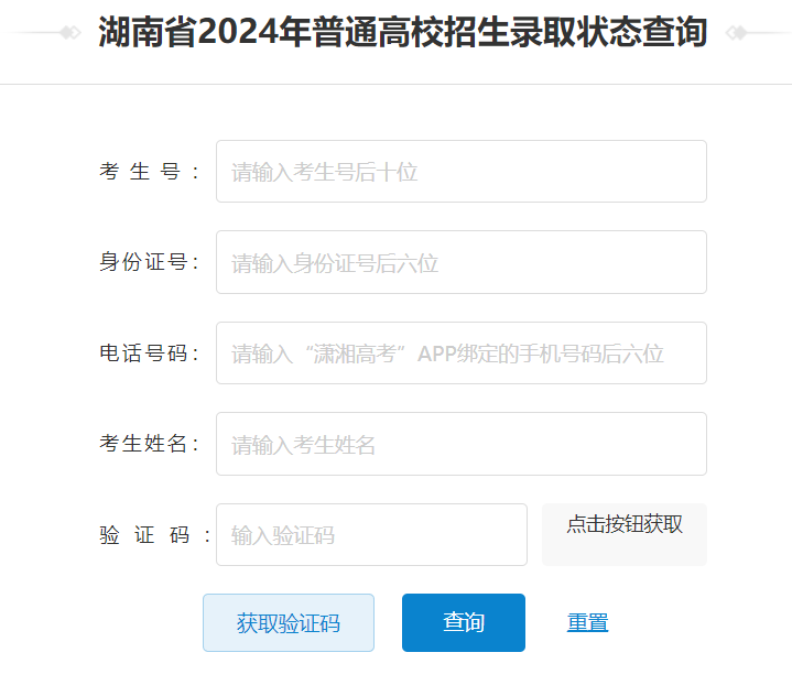 2024湖南高考录取状态查询入口(本科+专科) 2024湖南高考录取状态查询入口(本科+专科)