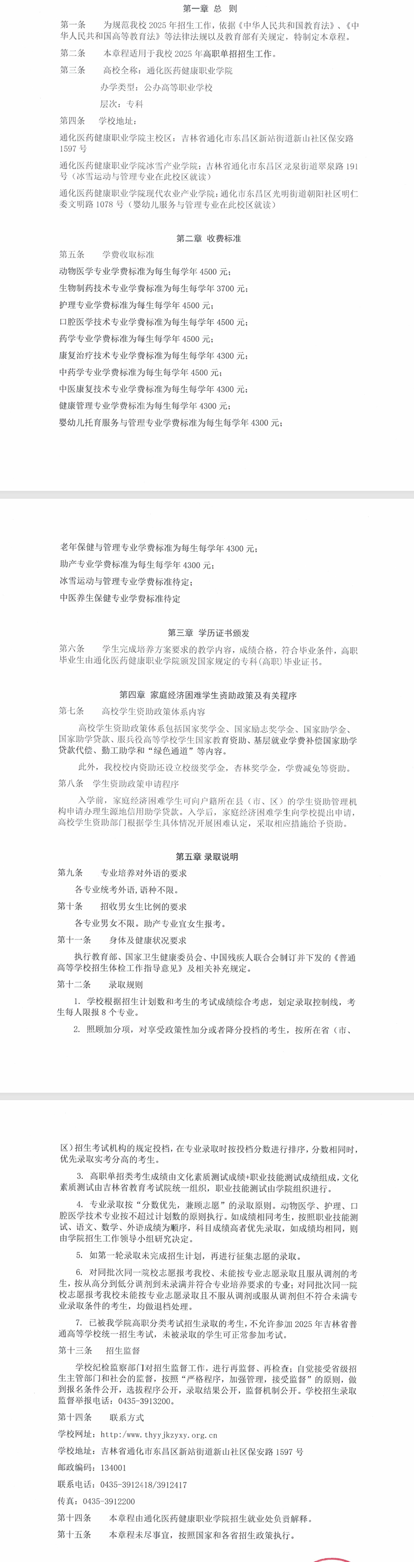 2025通化医药健康职业学院高职单招章程