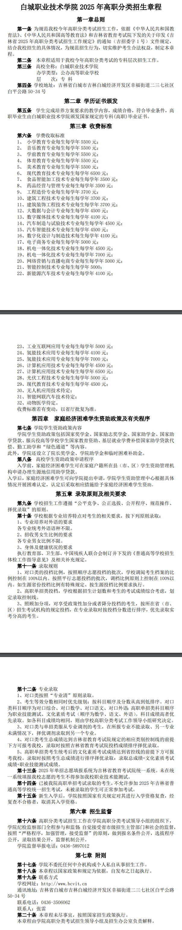 2025年白城职业技术学院高职分类考试招生章程