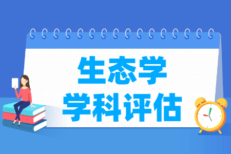 全国生态学学科评估结果排名 全国生态学学科评估结果排名