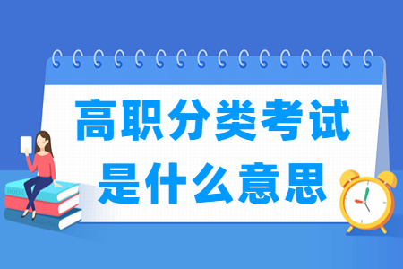 海南高职分类考试是什么意思？