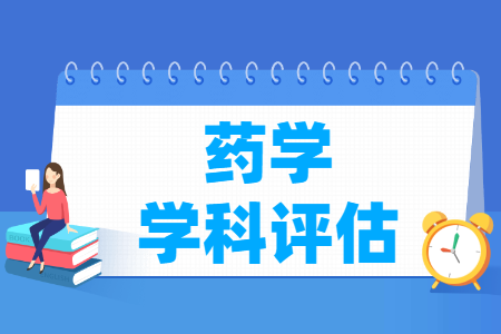全国药学学科评估结果排名