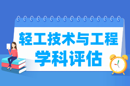 全国轻工技术与工程学科评估结果排名