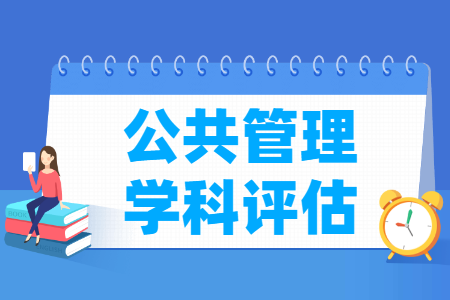 全国公共管理学科评估结果排名