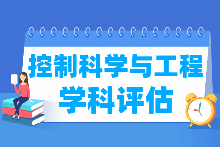 全国控制科学与工程学科评估结果排名 全国控制科学与工程学科评估结果排名