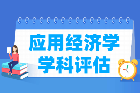 全国应用经济学学科评估结果排名 全国应用经济学学科评估结果排名