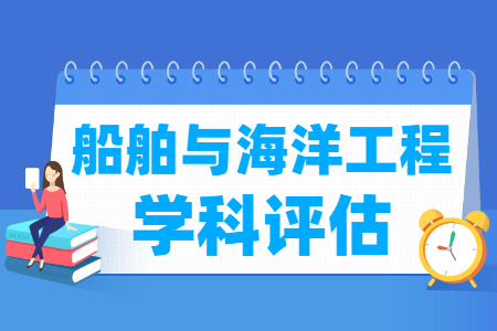 全国船舶与海洋工程学科评估结果排名