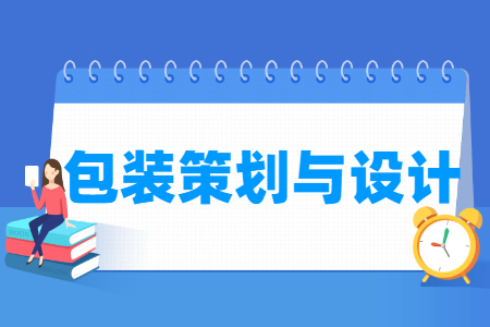包装策划与设计专业主要学什么-专业课程有哪些