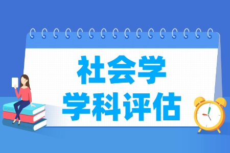 全国社会学学科评估结果排名