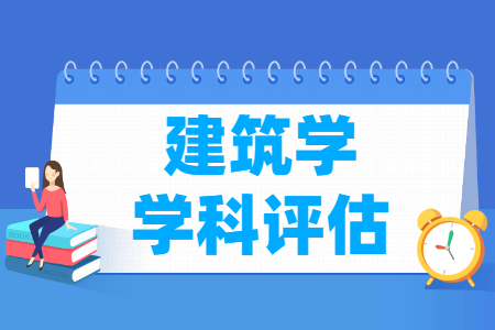 全国建筑学学科评估结果排名 全国建筑学学科评估结果排名