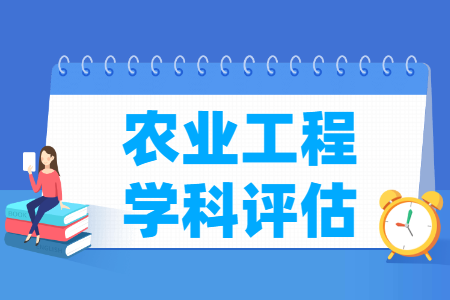 全国农业工程学科评估结果排名 全国农业工程学科评估结果排名