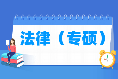 首次法律专业学位评估结果排名