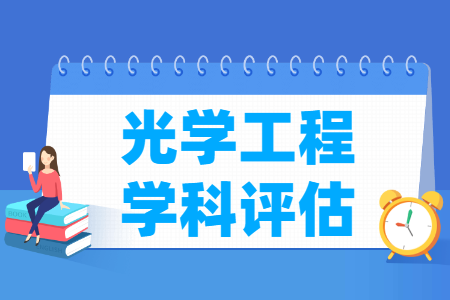 全国光学工程学科评估结果排名 全国光学工程学科评估结果排名