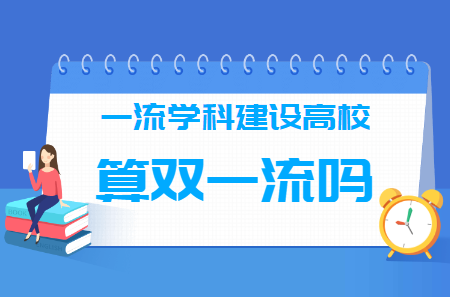 一流学科建设高校算双一流大学吗? 一流学科建设高校算双一流大学吗?