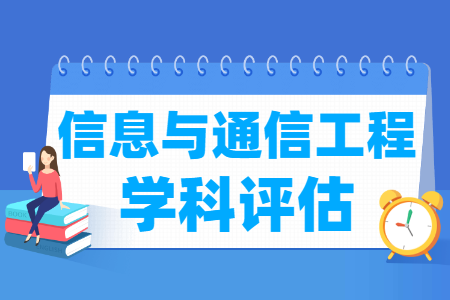 全国信息与通信工程学科评估结果排名 全国信息与通信工程学科评估结果排名