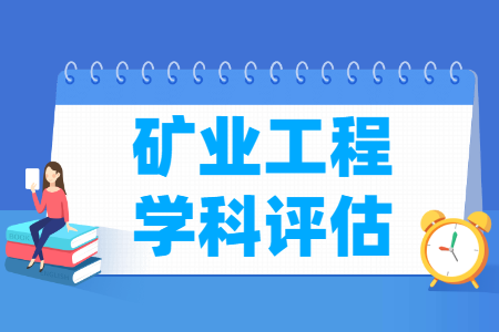 全国矿业工程学科评估结果排名 全国矿业工程学科评估结果排名