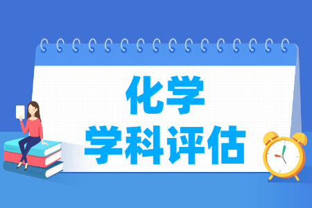 全国化学学科评估结果排名 全国化学学科评估结果排名