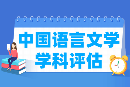 全国中国语言文学学科评估结果排名 全国中国语言文学学科评估结果排名