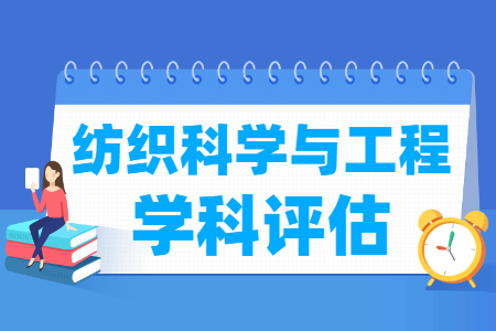 全国纺织科学与工程学科评估结果排名