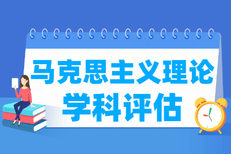 全国马克思主义理论学科评估结果排名 全国马克思主义理论学科评估结果排名