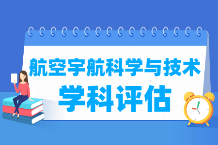 全国航空宇航科学与技术学科评估结果排名