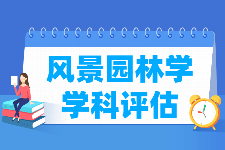 全国风景园林学学科评估结果排名
