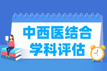 全国中西医结合学科评估结果排名