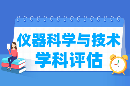 全国仪器科学与技术学科评估结果排名 全国仪器科学与技术学科评估结果排名