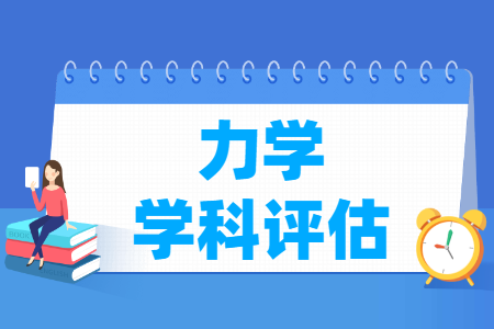 全国力学学科评估结果排名