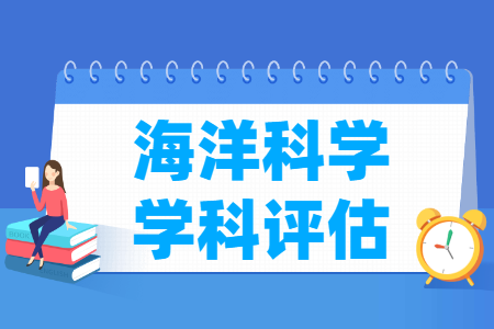 全国海洋科学学科评估结果排名