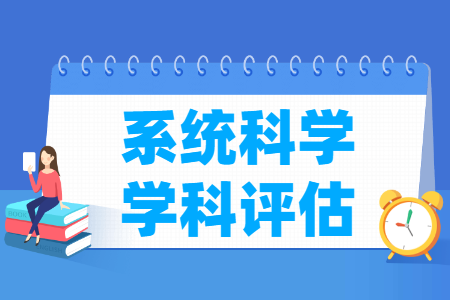 全国系统科学学科评估结果排名