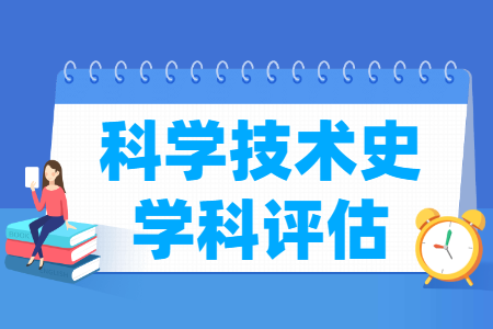 全国科学技术史学科评估结果排名
