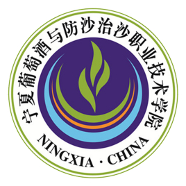 宁夏葡萄酒与防沙治沙职业技术学院怎么样_好不好