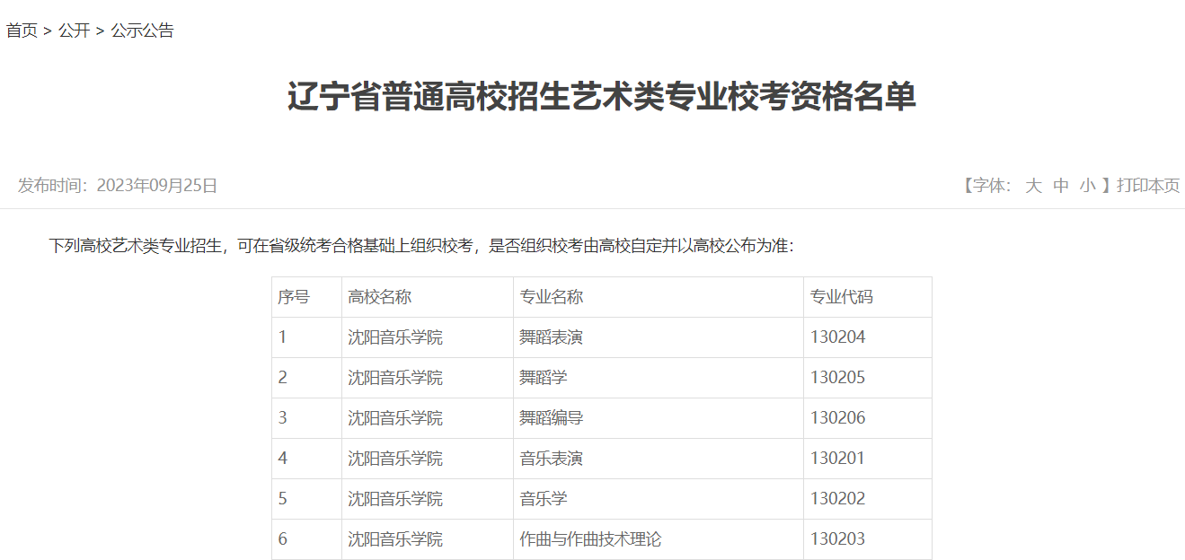 辽宁可组织艺术类专业校考的学校有哪些 辽宁可组织艺术类专业校考的学校有哪些