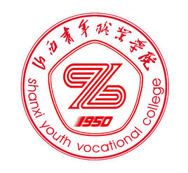 山西青年职业学院是双高计划院校吗？