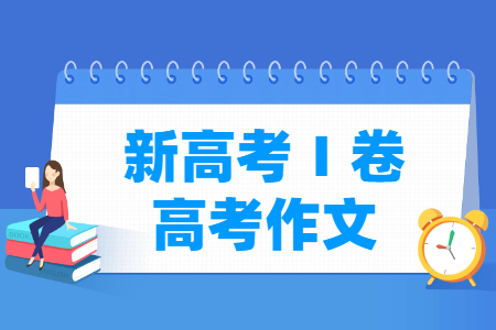 历年全国新高考Ⅰ卷作文题目汇总（含2022-2024年）