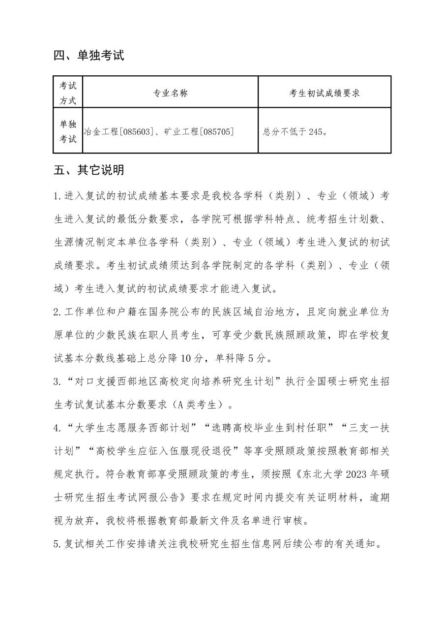 2025东北大学研究生分数线（含2023-2024历年复试）