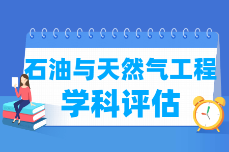 全国石油与天然气工程学科评估结果排名 全国石油与天然气工程学科评估结果排名