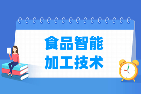 食品智能加工技术专业怎么样_就业方向_主要学什么