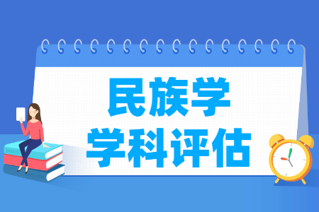 全国民族学学科评估结果排名 全国民族学学科评估结果排名